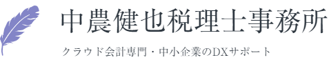 中農健也税理士事務所